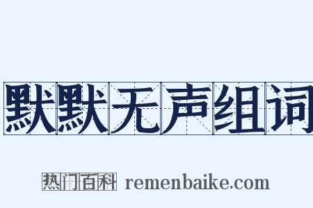 默默无声组词是什么意思的图片